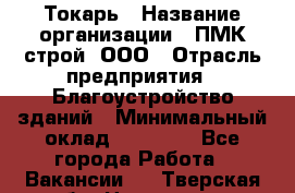 Токарь › Название организации ­ ПМК-строй, ООО › Отрасль предприятия ­ Благоустройство зданий › Минимальный оклад ­ 80 000 - Все города Работа » Вакансии   . Тверская обл.,Нелидово г.
